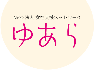 NPO法人　女性支援ネットワーク「ゆあら」